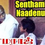 Senthamizh Naadenum Song Lyrics