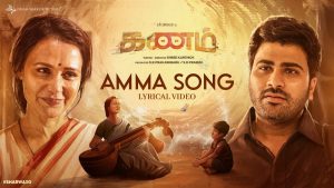 Amma Song Lyrics – Kanam