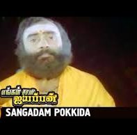Sangadam Pokkida Song Lyrics
