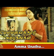 Amma Unathu Arputhangal Song Lyrics