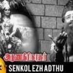 Senkezhedutha Thinavadivelum Song Lyrics