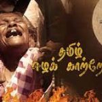 Tamil Eela Kaatrea Song Lyrics