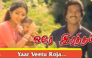 Yaar Veettu Roja Song Lyrics